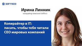 Копирайтер в IT: как писать так, чтобы тебя читали CEO мировых компаний. Irina Linnik