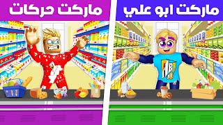 فيلم روبلوكس مين صاحب افضل سوبر ماركت محل ابو علي ضد محل حركات ضد محل زعبولة حماااس