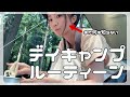 事件が起こるタープのデイキャン【初心者ソロキャン女子】