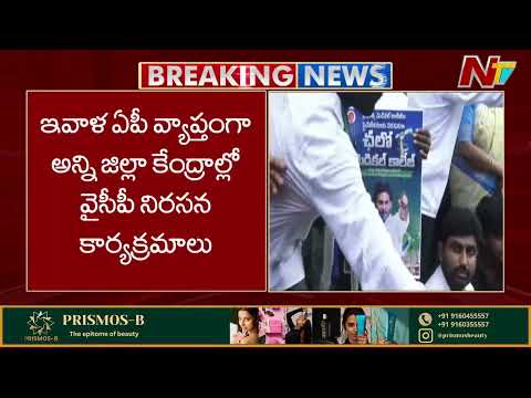 మెడికల్ కాలేజీలప్రవేటీకరణను వ్యతిరేకిస్తూ వైసీపీ పోరుబాట | YSRCP Protest | NTV Telugu - NTVTELUGU
