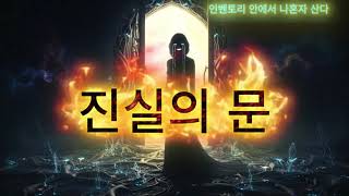 🌌 진실의 문 – 정민의 여정 OST ⑧ | Inventory Saga: The Truth Unveiled