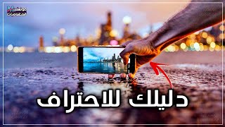 اساسيات التصوير بالهاتف | تصوير فوتوغرافي| احترف التصوير بالجوال - smartphone photography tips