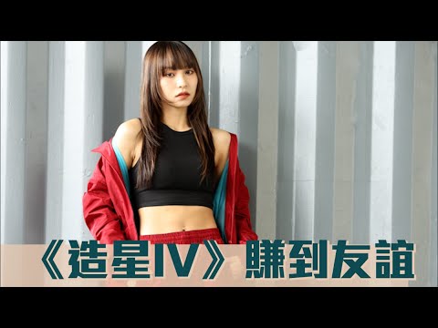 KB畀80分讚叻女《造星IV》東東想做演員 #星島頭條 #SingTaoHeadline #東東 #郭東彩 #全民造星IV #全民造星 #造星IV