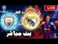 بث مباشر مباراة ريال مدريد ومانشستر سيتى فى دوري ابطال اوروبا رد فعل