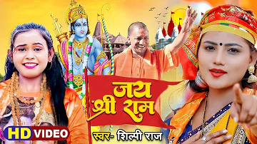 #VIDEO - #Shilpi Raj का #राम मंदिर पर पहला सांग | जय श्री राम | #Jai Shri Ram | New Viral Song 2022