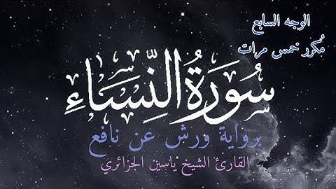 سورة النساء | الوجه السابع مكرر خمس مرات | برواية ورش عن نافع | القارئ ياسين الجزائري