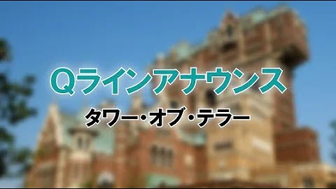 タワーオブテラー アナウンス