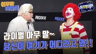 [크큭티비] 아무말대잔치 : 크롱이들 안녕하세요~~ 안녕히 가세요~~ | ep.930-932 | KBS 방송