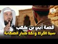 الشيخ محمد العريفي أبي بن كعب الأنصاري الصحابي الذي ذكر الله اسمه ون س به في الملأ الأعلى قصة رائعة