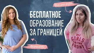 4 Способа учиться за границей бесплатно. Обучение за границей Мифы и Реальность