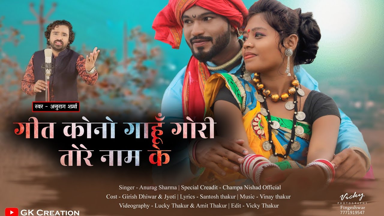 Geet kono gahu gori tore nam ke  Cover song  Anurag Sharma  Girish Dhiwar  Jyoti