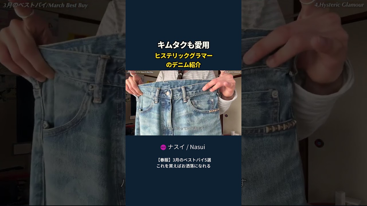 Introducing Hysteric Glamour denim, a favorite of KimuTaku