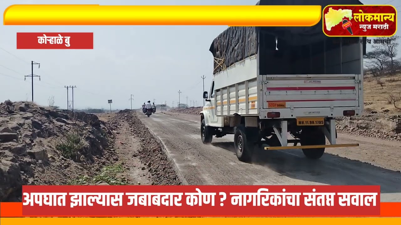 कठीण पूल ते सांगवी कडे सुरू असलेल्या राज्य महामार्ग वर कॉन्टॅक्टर चे दुर्लक्ष.