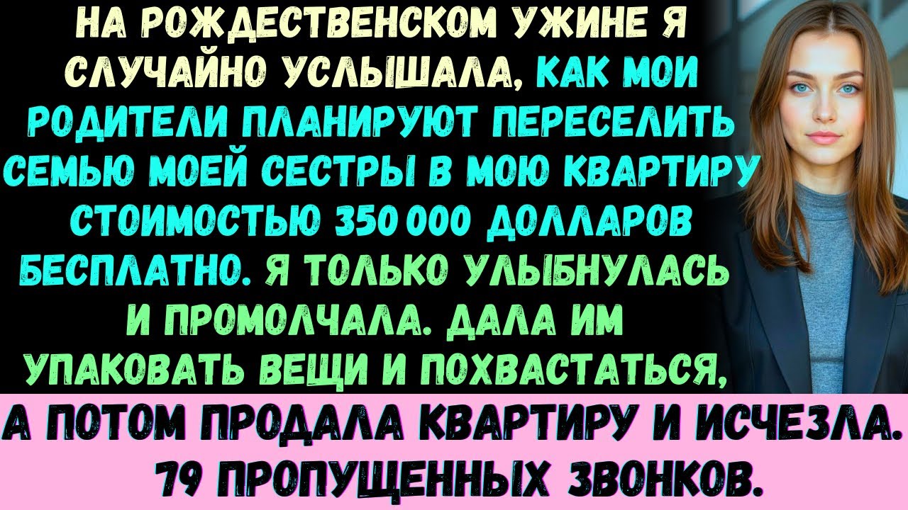 На рождественском ужине я услышала, как мои родители планировали переселить семью моей сестры в мой