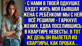 видео: С нами в твоей однушке будет жить моя бывшая жена с ребёнком! Мы с ней всё решили! — гаркнул жених.. картинка: С нами в твоей однушке будет жить моя бывшая жена с ребёнком! Мы с ней всё решили! — гаркнул жених..