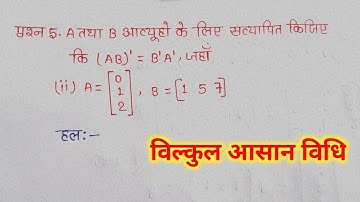Class 12 Maths Chapter 3 Exercise 3.3 Question 5 Hindi Medium