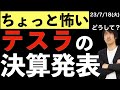【ちょっと怖い】今週に控えるテスラの決算発表の警戒ポイント3選