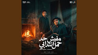 مفيش حد حمل انتدابي - Eslam Kabonga & Bedo El Negm