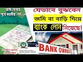 জমি কেনার পূর্বে যেভাবে বুঝবেন জমি (বাড়ি) ব্যাংক বা কোন আর্থিক প্রতিষ্ঠান এর নিকট দায়বদ্ধ কিনা?