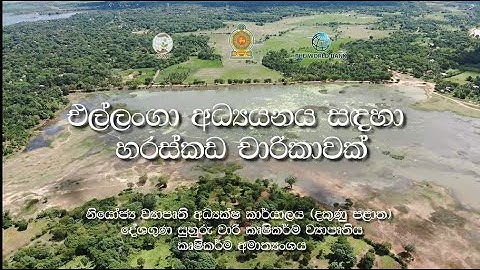 “එල්ලංගා අධ්‍යයනය සඳහා හරස්කඩ චාරිකාවක්” (A Transect walk for learning the Cascade)