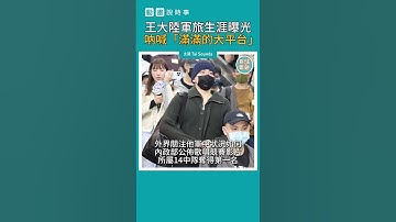 【動畫說時事】王大陸軍旅生涯曝光　吶喊「滿滿的大平台」　#王大陸 #閃兵 #替代役 #滿滿的大平台 #shorts