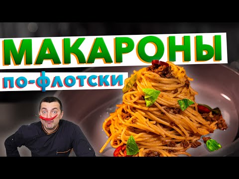 Макароны по-флотски из СССР | Вкусный рецепт 🍝 макароны с фаршем от шеф-повара Кирилла Голикова