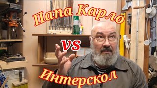 видео: Папа Карло vs Интерскол кто виноват и что делать, лучи поддержки картинка: Папа Карло vs Интерскол кто виноват и что делать, лучи поддержки