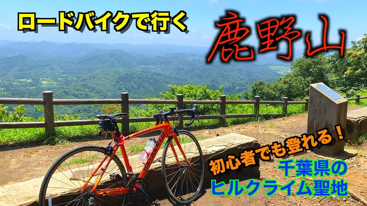 ロードバイクでヒルクライム 鹿野山　スペシャライズド アレー