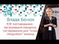 E2E тестирование: организация процесса тестирования для “cross integration” команд - Влада Бенюх