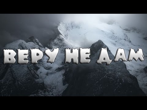 Miyagi & Andy Panda ft. РЕМ Дигга - Веру не дам (Текст)