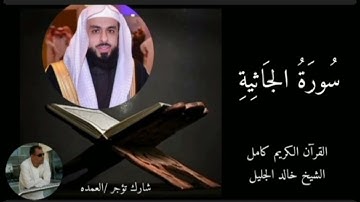 سورة الجاثية كاملة الشيخ خالد الجليل