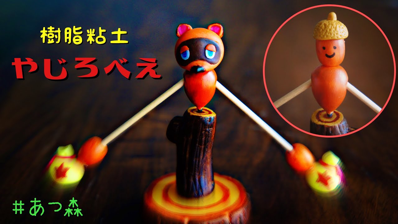 100均樹脂粘土 あつまれどうぶつの森やじろべえを作ろう Animalcrossing How To Make Yajirobe Diy Youtube 100均樹脂粘土 あつまれどうぶつの森やじろべえを作ろう Animalcrossing How To Make Yajirobe Diy Youtube