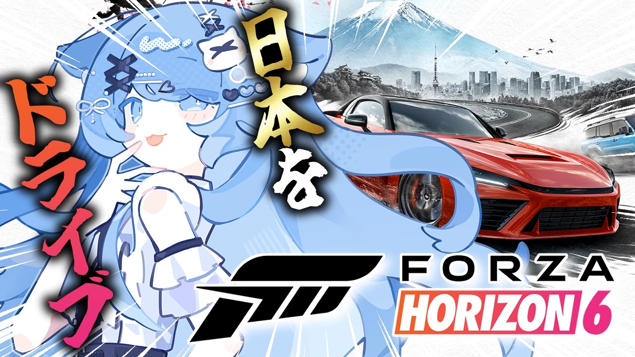Forza Horizon 6】車好きおとこの娘と行く、爆走日本ドライブ