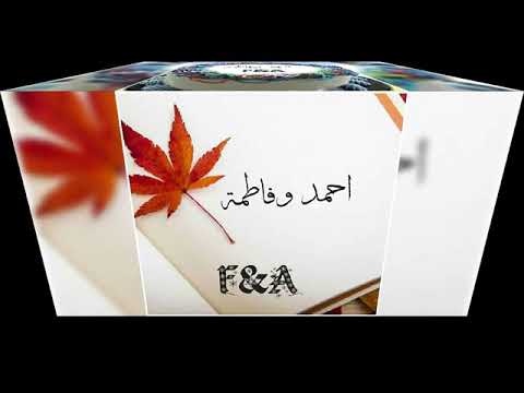 تصميم مقطع فيديو عن اسم فاطمة وأحمد و تي  ي ن