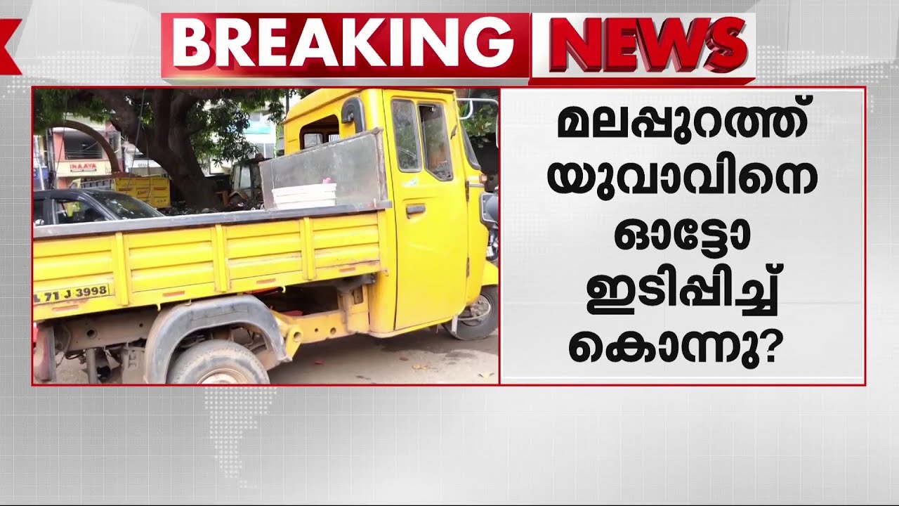 അസം സ്വദേശിയെ ഓട്ടോ ഇടിപ്പിച്ചു, ശരീരത്തിലൂടെ വാഹനം കയറ്റിയിറക്കി കൊന്നു;പ്രതി പിടിയിൽ | Malappuram