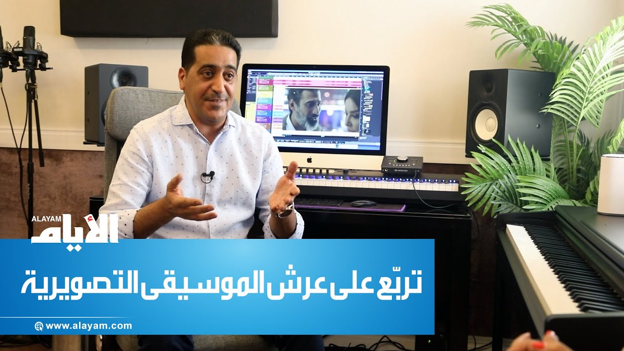 تربّع على عرش الموسيقى التصويرية..  «الأيام» في ضيافة الموسيقار البحريني جمال  القائد