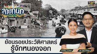 ย้อนรอยประวัติศาสตร์ รู้จักหนองจอก | ลายกนก | TOP NEWS