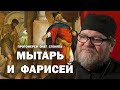 ПРИТЧА О МЫТАРЕ И ФАРИСЕЕ. Протоиерей Олег Стеняев