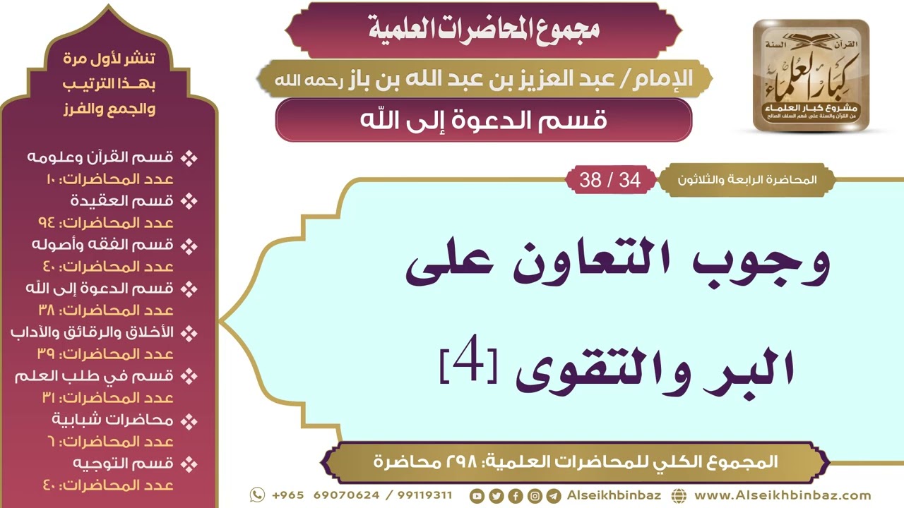 [178/ 298] وجوب التعاون على البر والتقوى [4] - الشيخ عبدالعزيز بن باز II قسم الدعوة إلى الله[34/ 38]