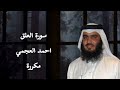 سورة العلق احمد العجمي مكررة جمال Surah Al Alaq Ahmad Al Ajmi سورة العلق قرآن Quran Foryou 