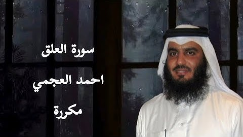 سورة العلق احمد العجمي مكررة، جمال 😌🤍 | Surah Al Alaq Ahmad Al Ajmi #سورة_العلق #قرآن #quran #foryou