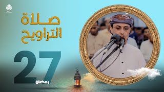 لهفة الصائمين لمناجاة ربهم | صلاة التراويح من اليمن - 27 رمضان | الشيخ خليل الصغير