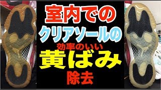 【黄ばみ取り】 室内でのスニーカー、クリアソールの黄ばみの除去の仕方 Unyellowing Soles Indoors