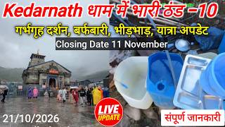 Kedarnath Yatra update today | Kedarnath Yatra live update | Kedarnath Yatra weather update