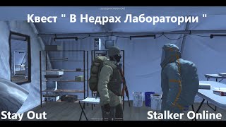 Stay Out /Stalker Online. Квест \