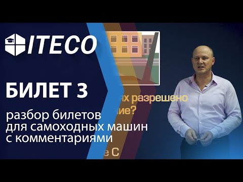 Билет 3. ПДД для самоходных машин 2020 | с комментариями | ITECO