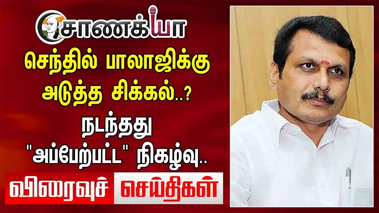 Today Headlines | Senthil Balaji-க்கு அடுத்த சிக்கல்..?நடந்தது "அப்பேற்பட்ட" நிகழ்வு.. Seeman Summon
