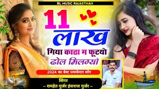 11 लाख गिया काढा में फूटयो ढोल मिलग्यो !! Hansraj Gurjar ✓✓ 11 Lakh Jhagda Wali Style