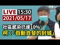 【完整公開】LIVE 社區感染已達10%　柯文哲喊話「自動自發的封城」