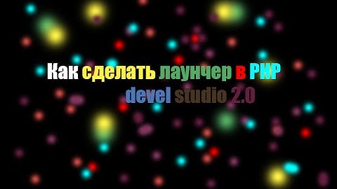 Делаем лаунчер запуска игры в PHPdevel studio 2 0 (1 часть)